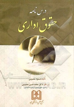 درس‌نامه حقوق اداری