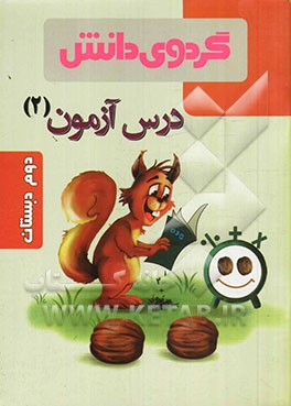 درس ‌آزمون (2) دوم دبستان