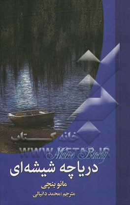 دریاچه شیشه‌ای