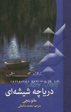 دریاچه شیشه‌ای