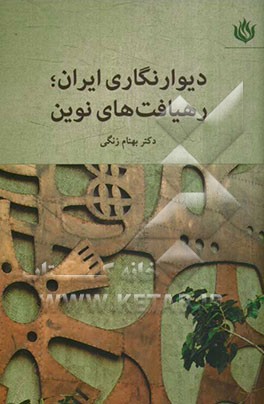 دیوارنگاری ایران، رهیافت‌های نوین