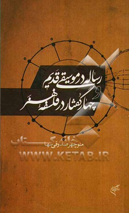 رساله در موسیقی قدیم و چهار گفتار در فلسفه هنر