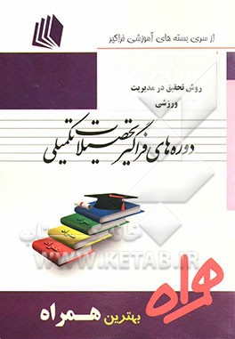 روش تحقیق در مدیریت ورزشی