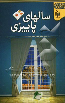 سال‌های پاییزی