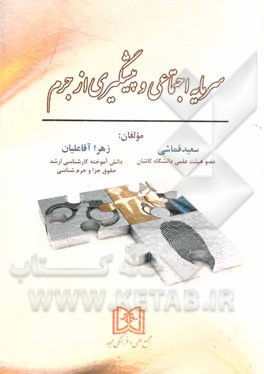سرمایه اجتماعی و پیشگیری از جرم