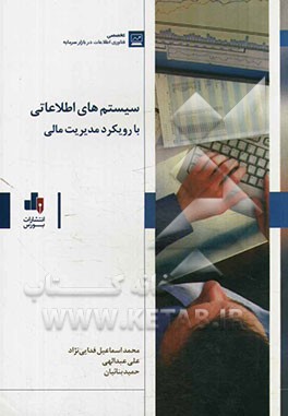 سیستم‌های اطلاعاتی با رویکرد مدیریت مالی