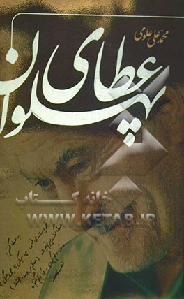 عطای پهلوان