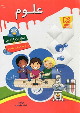 علوم سال دوم ابتدایی