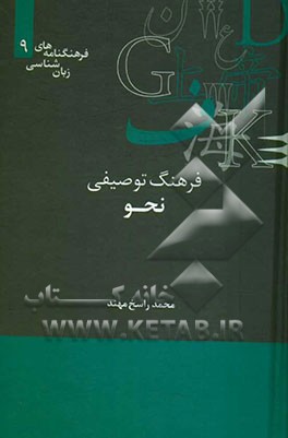 فرهنگ توصیفی نحو