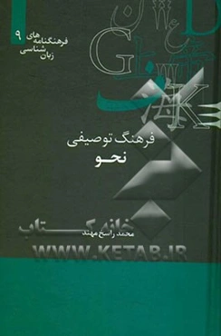 فرهنگ توصیفی نحو