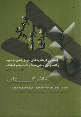 فرهنگ و سرنوشت تمدن‌ها: جستاری در نظریه‌های جهانی‌شدن، برخورد و گفت و گوی تمدن‌ها با تاکید بر فرهنگ