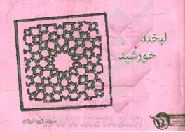 لبخند خورشید