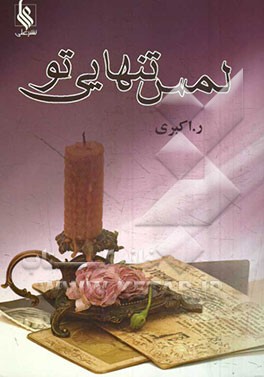 لمس تنهایی تو