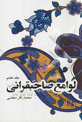 لوامع صاحبقرانی