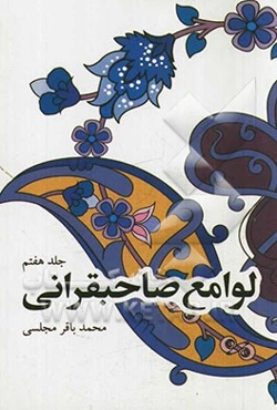 لوامع صاحبقرانی