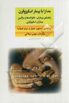 مدارا با بیمار اسکیزوفرن: راهنمای بیماران، خانواده‌ها و مراقبین بیماران اسکیزوفرنی