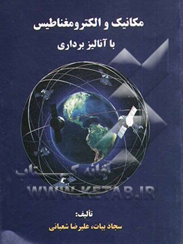 مکانیک و الکترومغناطیس با آنالیز برداری