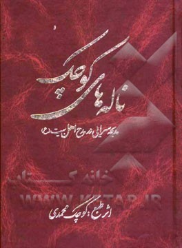 ناله‌های کوچک: مدیحه‌سرایی در مدح اهل بیت (ع)