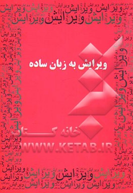 ویرایش به زبان ساده