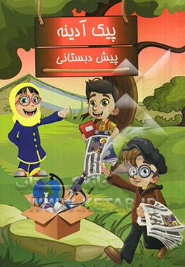 پیک آدینه: پایه پیش‌دبستان