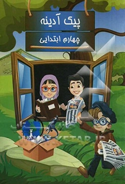 پیک آدینه: پایه چهارم ابتدایی