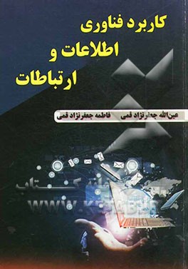 کاربرد فناوری اطلاعات و ارتباطات