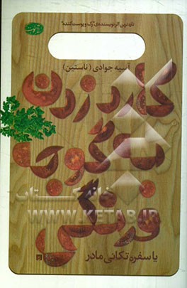 کارد زدن به گوجه‌فرنگی (سفره‌تکانی یا مادران‌مان در خانه چه می‌کردند)