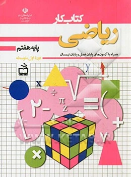 کتاب کار ریاضی پایه هفتم: همراه با آزمون‌های پایان فصل و پایان نیمسال