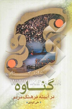 گناوه در آیینه فرهنگ مردم