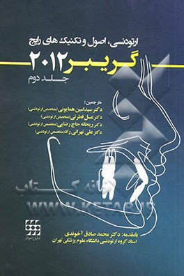 ارتودنسی: اصول و تکنیک‌های رایج (گریبر 2012)