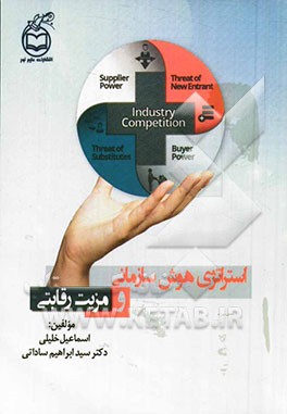 استراتژی هوش سازمانی و مزیت رقابتی