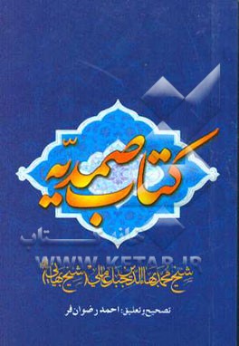 الفوائد الصمدیه (کتاب صمدیه)