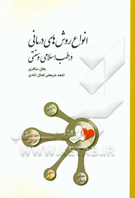 انواع روش‌های درمانی در طب اسلامی و سنتی: گیاه‌درمانی، ماساژ درمانی، شیاتسو، حجامت، بادکش درمانی، زالو درمانی، فصد،...