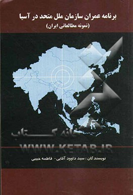 برنامه عمران سازمان ملل متحد در آسیا (نمونه مطالعاتی ایران)