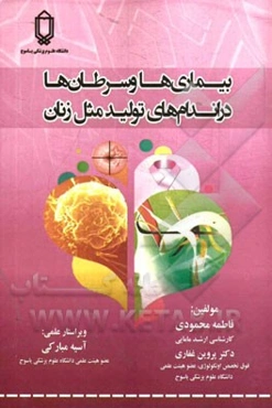 بیماری‌ها و سرطان‌ها در اندام تولیدمثل زنان