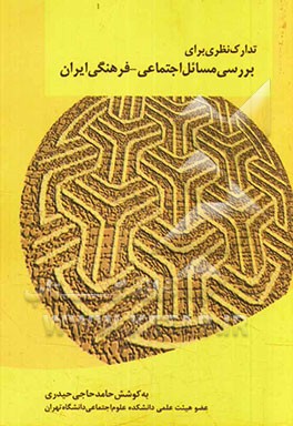 تدارک نظری برای بررسی مسائل اجتماعی - فرهنگی ایران