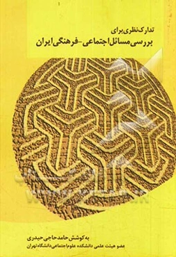 تدارک نظری برای بررسی مسائل اجتماعی - فرهنگی ایران