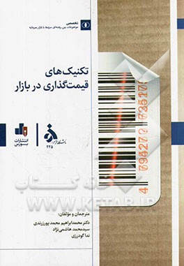 تکنیک‌های قیمت‌گذاری در بازار