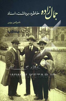 جمال‌زاده: خاطره، برداشت، اسناد