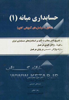 حسابداری میانه (1) (مطابق با سرفصل‌های آموزشی کشور)