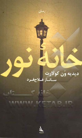 خانه‌ی نور