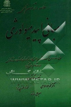 خلاصه و آزمون‌های مبانی اپیدمیولوژی: قابل استفاده برای شرکت در آزمون‌های کاردانی به کارشناسی، کارشناسی ارشد و دکتری همراه با تست‌های برگزیده