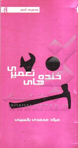 خنده‌های تعمیری