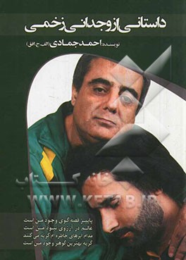 داستانی از وجدانی زخمی