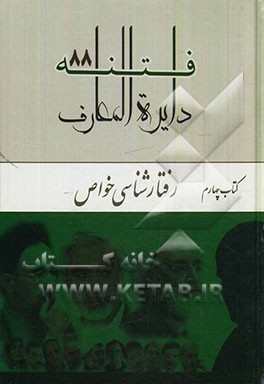 دایره‌المعارف فتنه 88: رفتارشناسی خواص