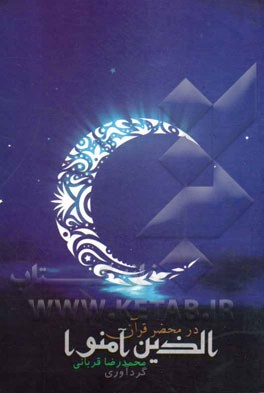 در محضر قرآن الذین آمنوا