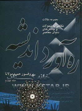 ره‌آورد اندیشه: مجموعه مقالات (نگاهی به تحولات و چالش‌های دنیای معاصر)...