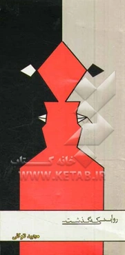 روایتی که گذشت...