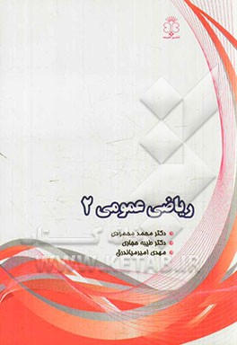 ریاضی عمومی 2