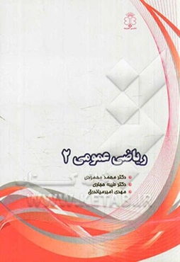 ریاضی عمومی 2